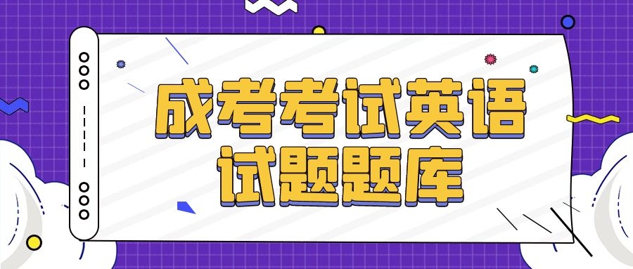 成考考试试题