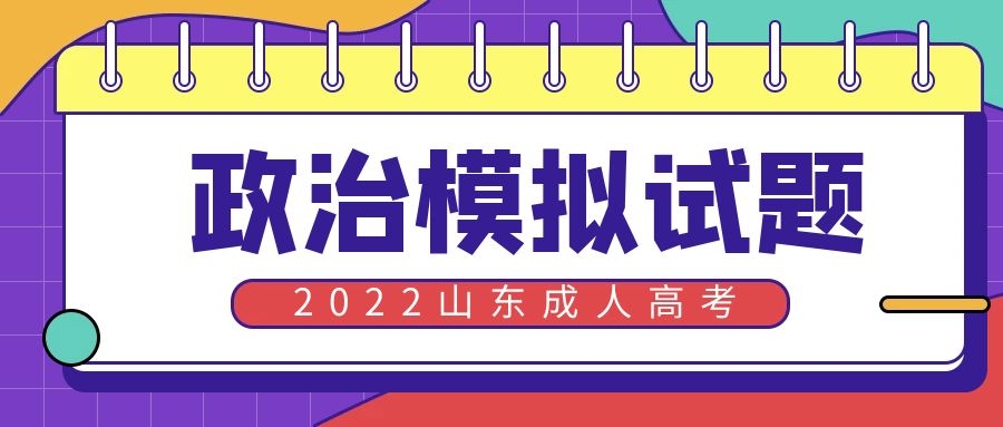 成考政治模拟考试