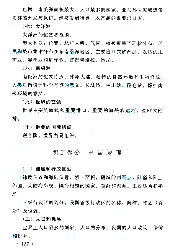 高起点史地综合考试大纲十四