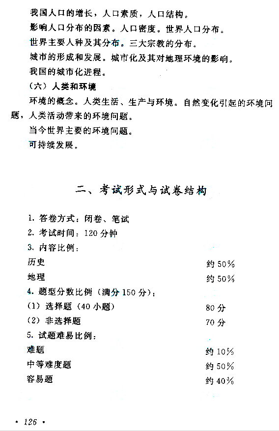 高起点史地综合考试大纲十八