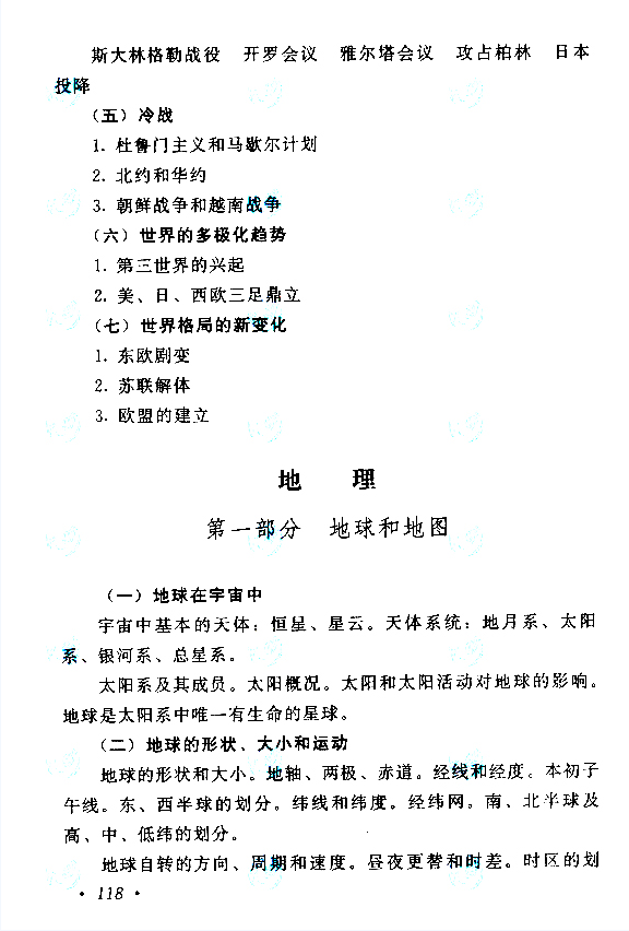 高起点史地综合考试大纲十