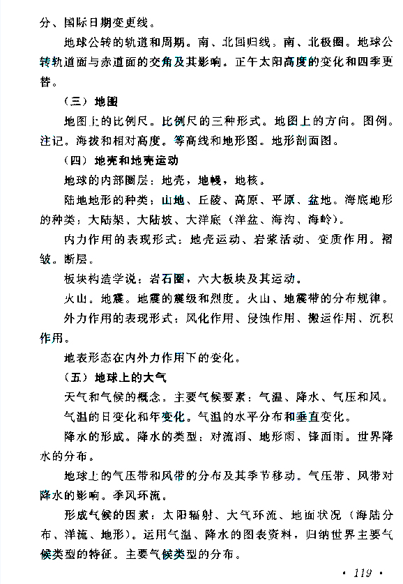 高起点史地综合考试大纲十一