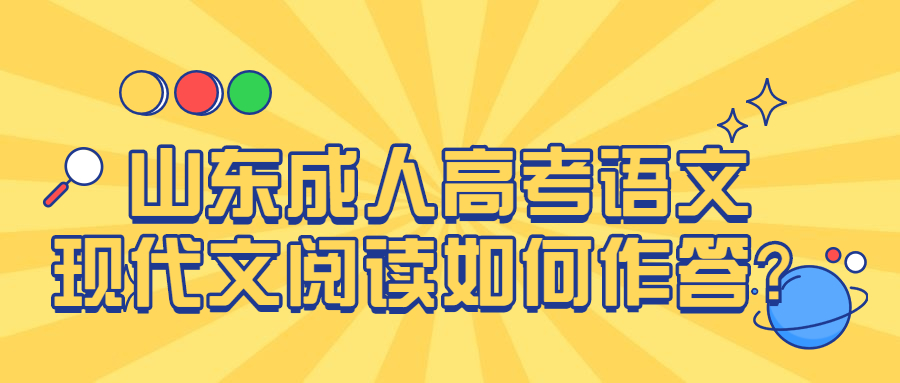 山东成人高考语文