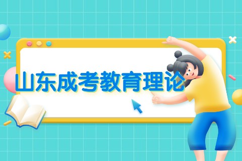 山东成考教育理论