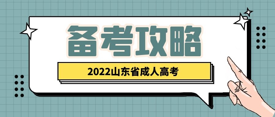 成考备考