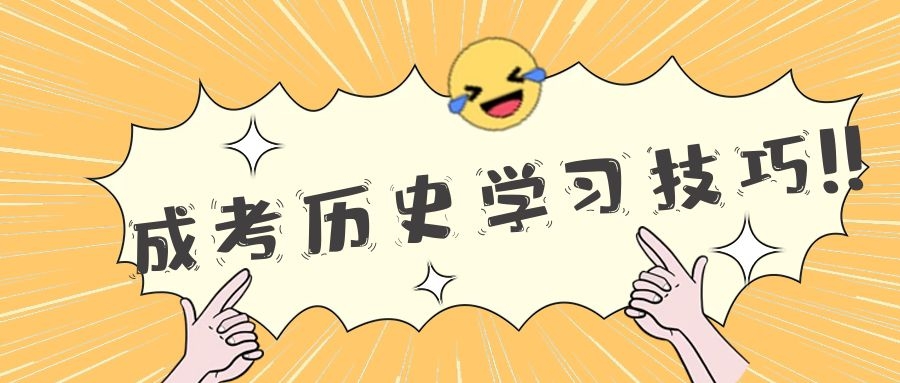 成考学习技巧