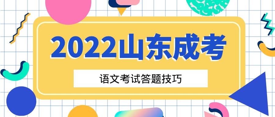 成考答题技巧