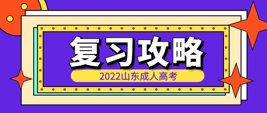 成考复习攻略