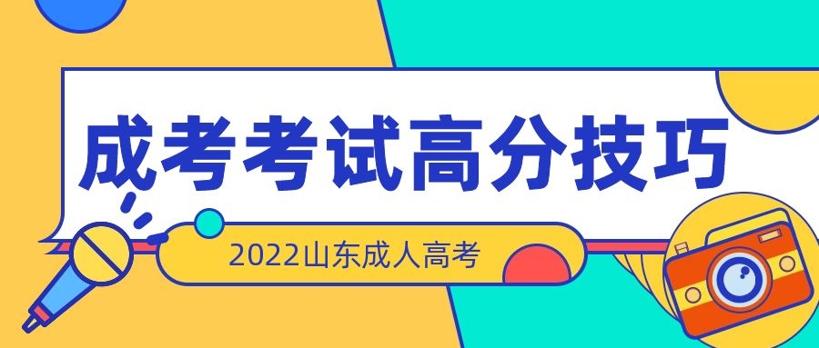 成考考高分技巧
