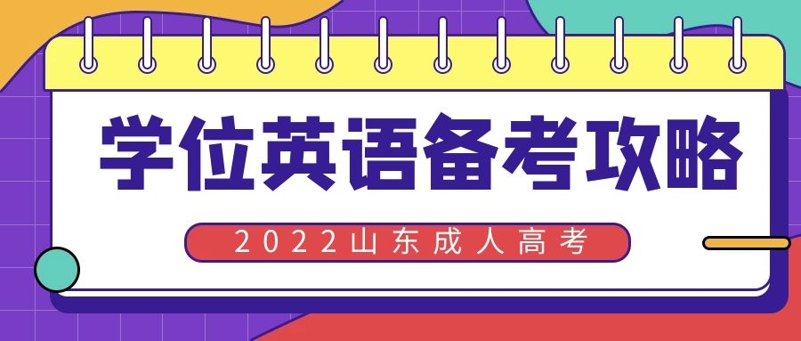 成人学位英语备考攻略