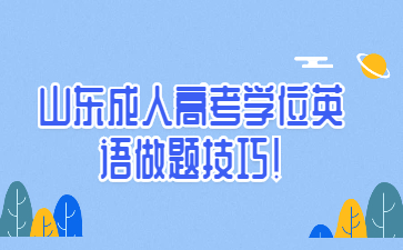 山东成人高考学位英语