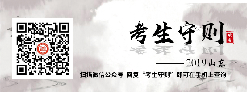 成人高考考生守则
