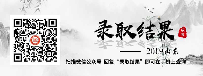 2018年山东成人高考成绩查询入口