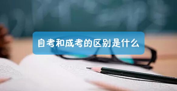 成人考试与自学考试有什么区别?
