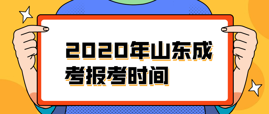 2020年山东成考报考时间