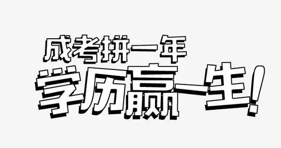 2020年山东成人高考专业哪些?