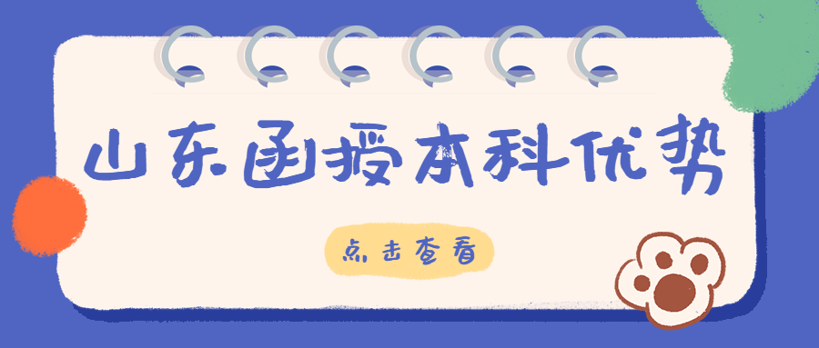 山东函授本科优势