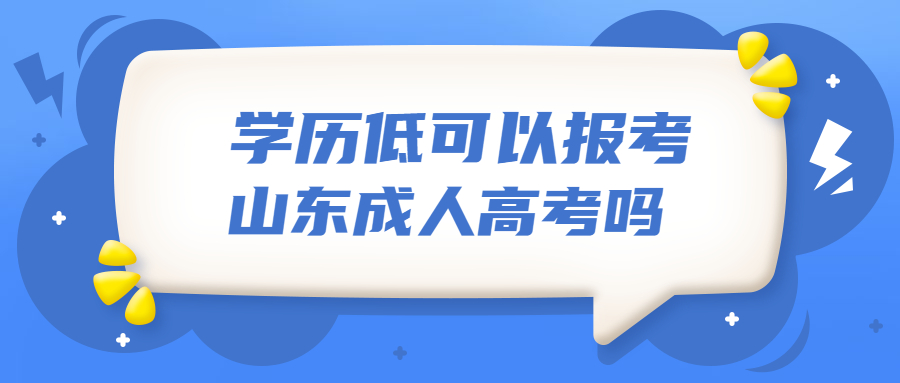 山东成人高考报考