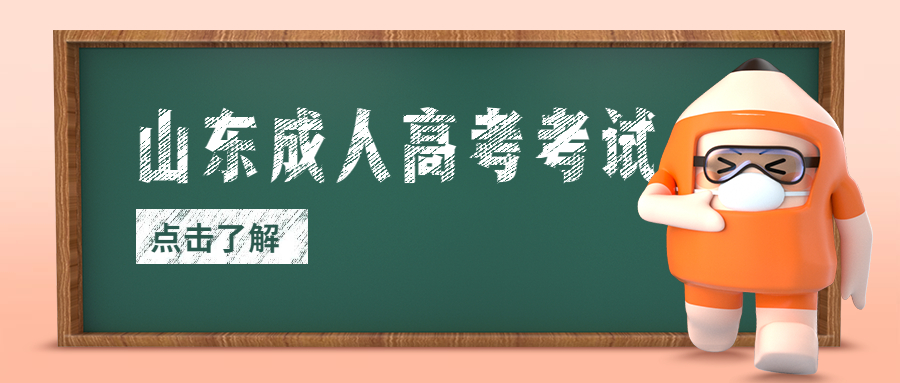 山东成人高考学历