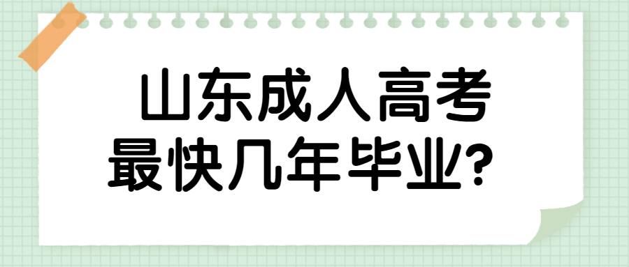山东成人高考毕业