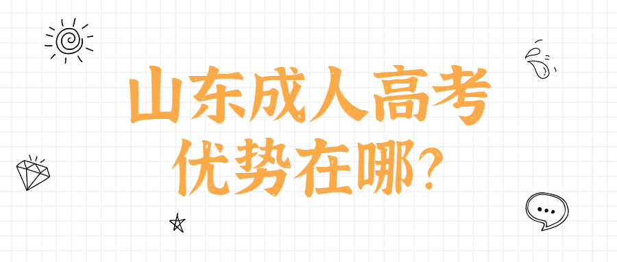 山东成人高考优势