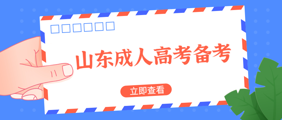 山东成人高考备考