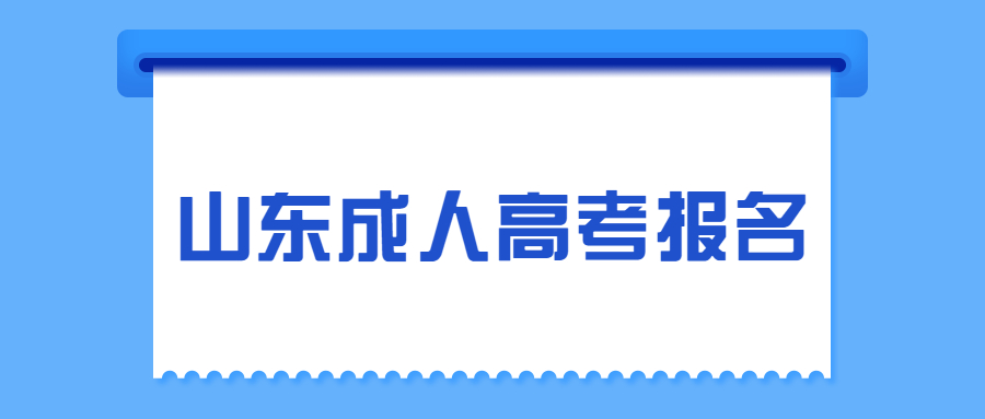 山东成人高考报名