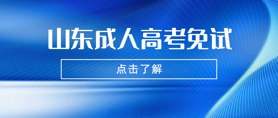 山东成人高考免试
