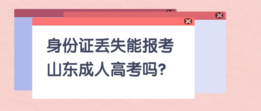山东成人高考