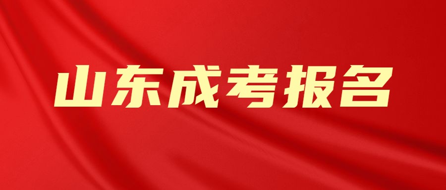 山东成考报名