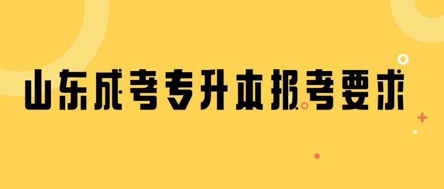 山东成考专升本报考要求