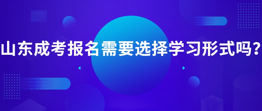 山东成考报名
