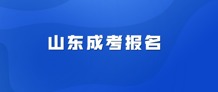 山东成考报名