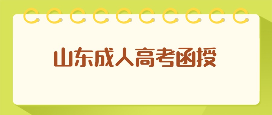 山东成人高考函授