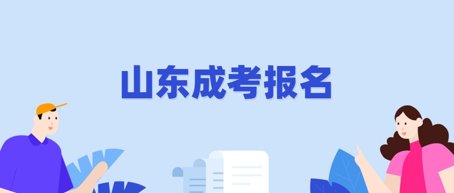 山东成考报名