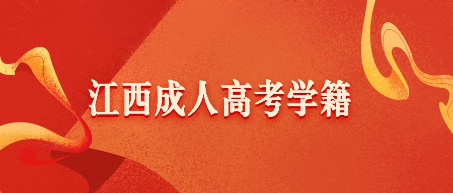 江西成人高考学籍