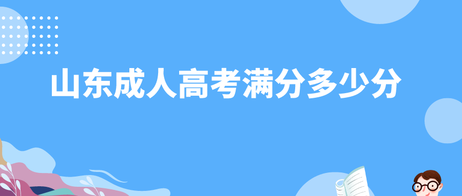 山东成人高考满分