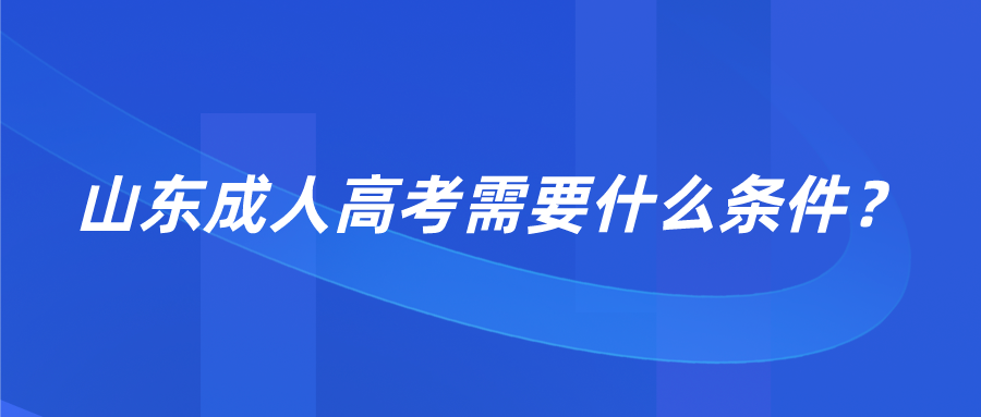 山东成人高考条件