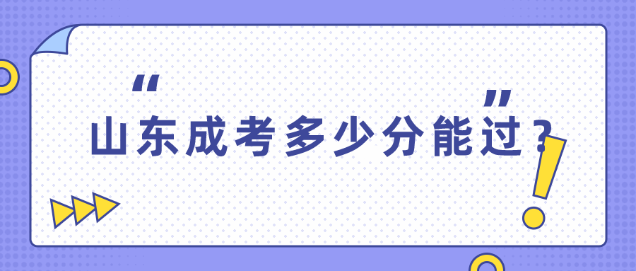 山东成考