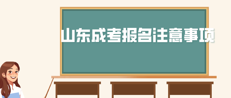 山东成考报名