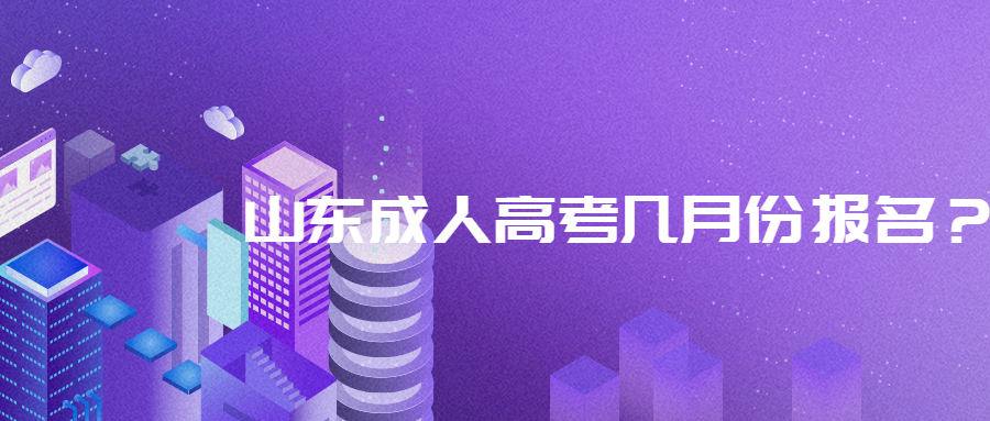 山东成人高考报名