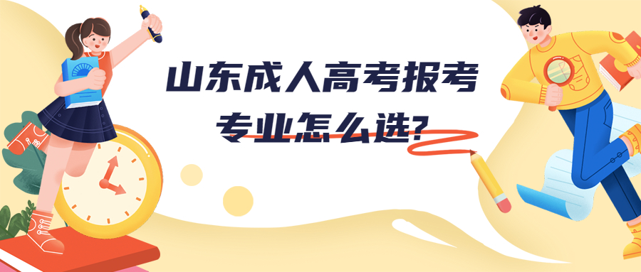 山东成人高考报考专业