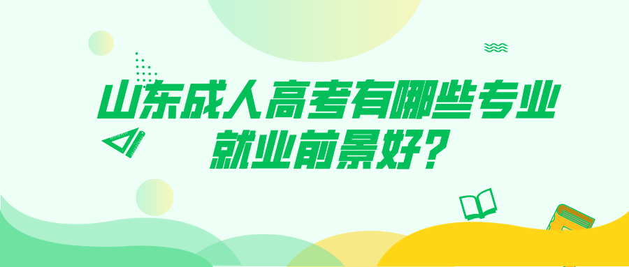 山东成人高考专业