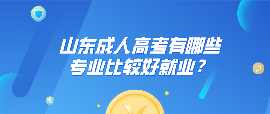 山东成人高考专业