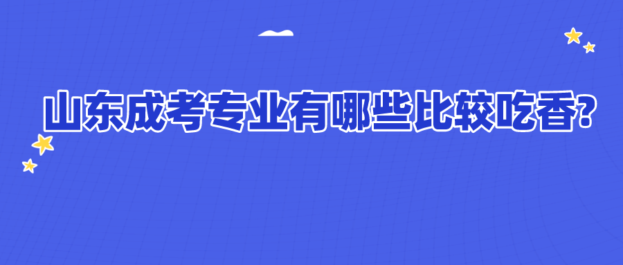 山东成考专业