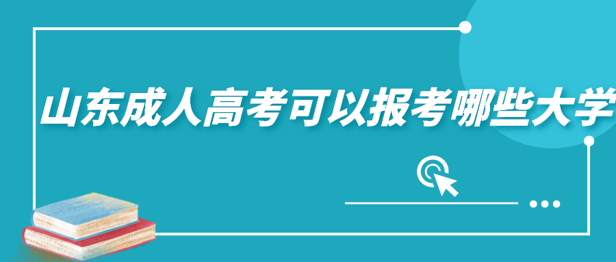 山东成人高考大学
