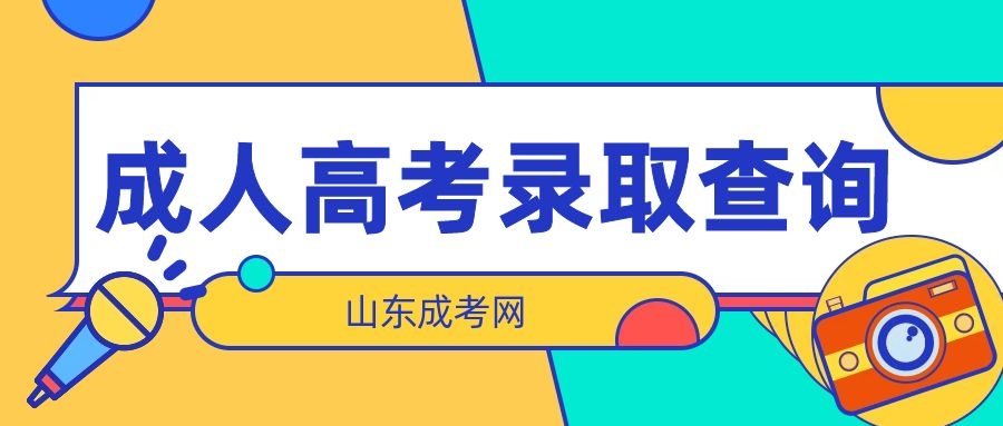成考录取查询