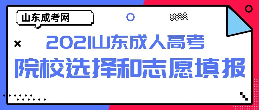 成考志愿填报