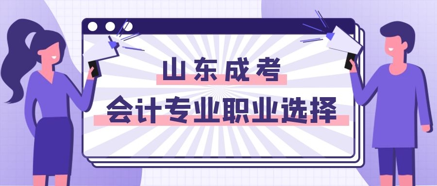 山东成考职业