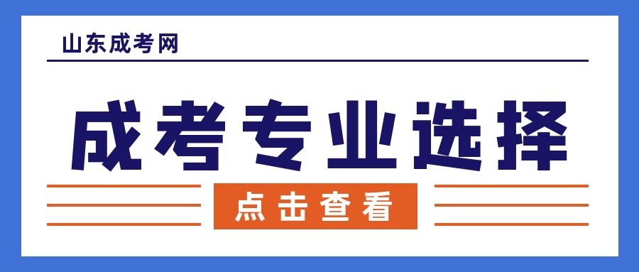 成人高考专业选择